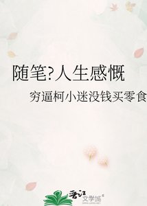 随笔?人生感慨