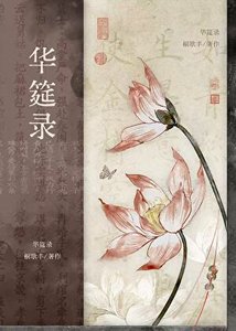 華筵錄