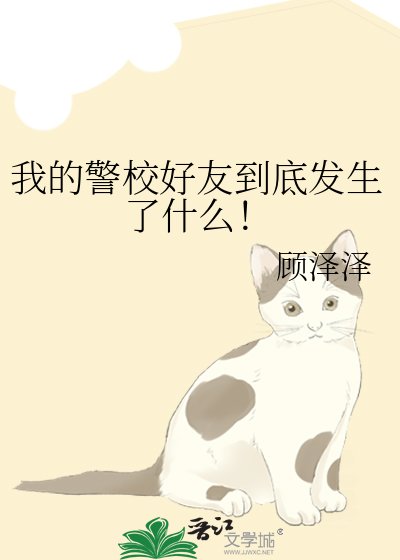 我的警校好友到底发生了什么!