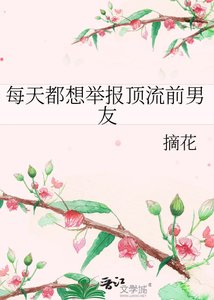《每天都想举报顶流前男友》