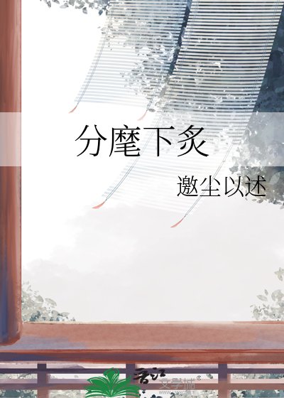 《分麾下炙》