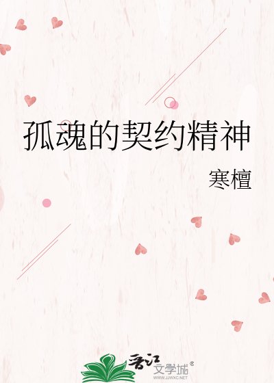 《孤魂的契约精神》
