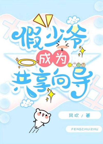 假少爺成為共享嚮導