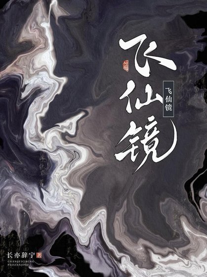 飞仙镜