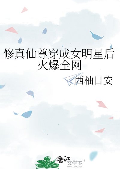 修真仙尊穿成女明星后火爆全网