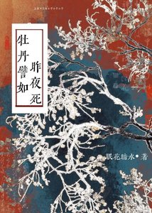 牡丹譬如昨夜死
