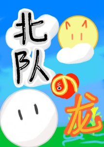 《(排球少年同人)北隊在稻荷崎養龍的日子》