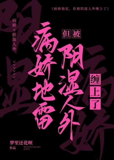 病嬌地雷,但被陰濕人外纏上了