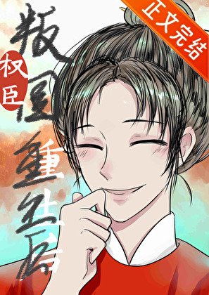 權臣重生，但做皇后/君恩不浩蕩