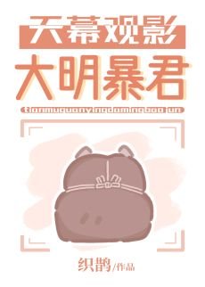 （歷史同人）天幕觀影大明暴君