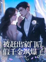 被赶出家门后,假千金飒爆了