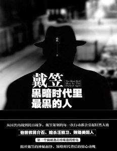 戴笠:黑暗時代裏最黑的人(出版書)
