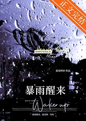 暴雨醒來