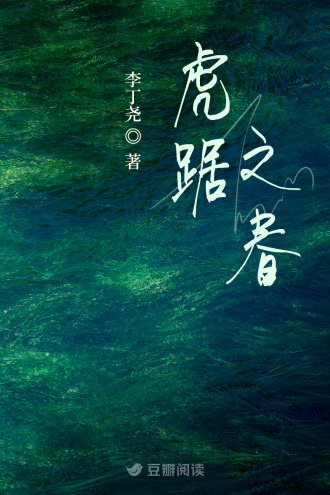 虎踞之春