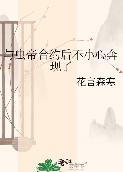 與蟲帝合約後不小心奔現了