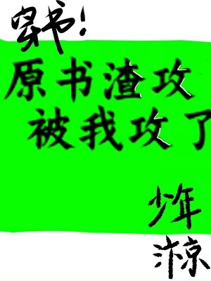 原書的渣攻被我攻了［穿書］