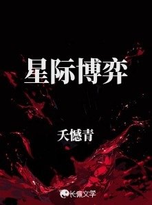 星際博弈