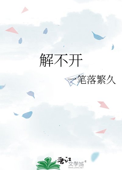 解不开