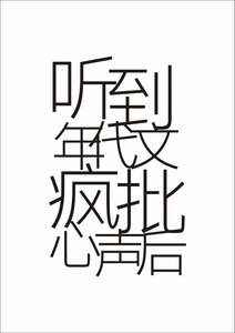 听到年代文疯批心声后