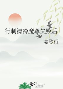 行刺清冷魔尊失败后