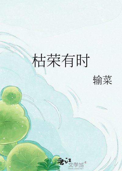 《枯榮有時》