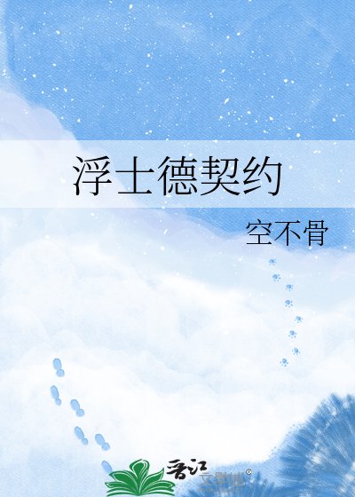 《浮士德契约》