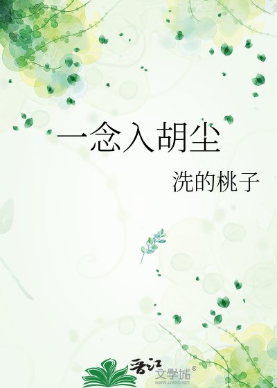 一念入胡尘