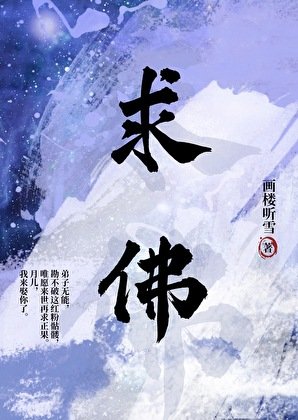 求佛