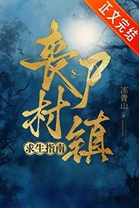 《喪屍村鎮求生指南》