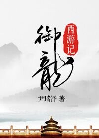 （BL/西遊記同人）[西遊記]御龍