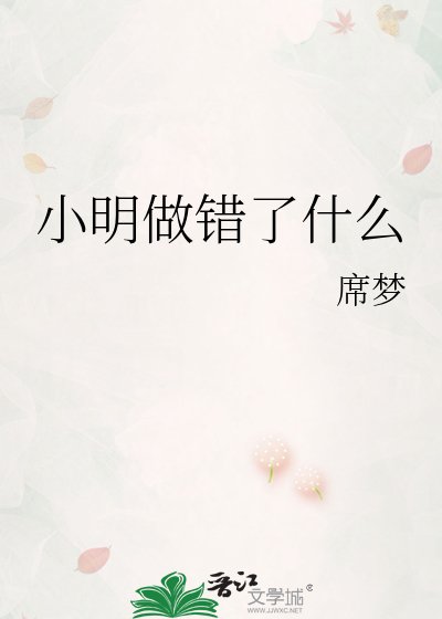 《小明做錯了什麼》
