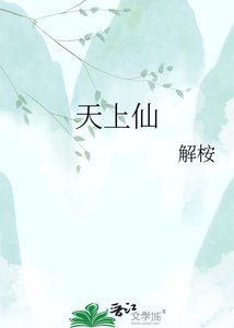 《天上仙》