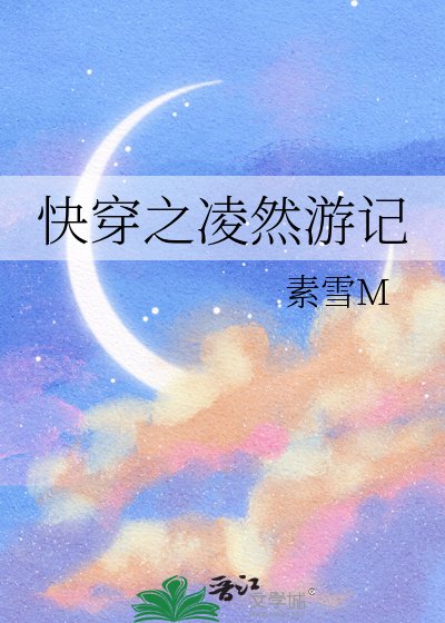 永穿之陵然游记