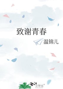 致谢青好
