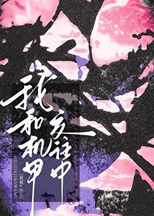 我和機甲交往中