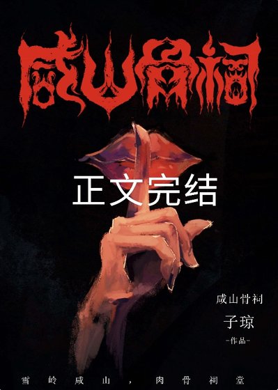 《咸山骨祠》