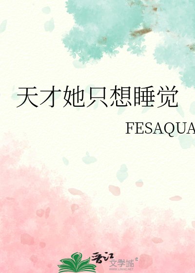 《天才她只想睡觉》