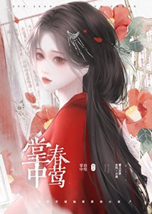 掌中春鶯