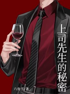 冷麪上司的秘密