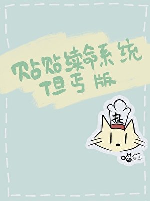 《貼貼續命系統但丐版》
