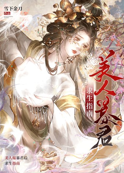 美人嫁稚君硕跪生指南
