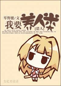 『猎人』我要养人类！