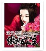 逆天廢材:傲世五公主