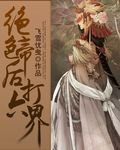 《絕色帝后打六界》