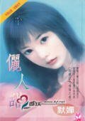 俪人甜(降龙记系列)