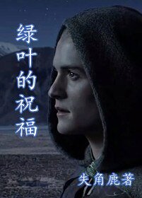 《(魔戒同人)〖魔戒同人〗绿叶的祝福》