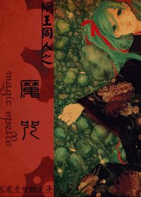 (網王同人)魔咒