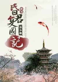 (穿書)昏君復國記/崖山劫