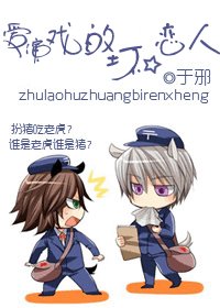 爱演戏的坏心恋人(又名:装X人生)