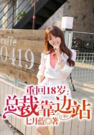 重回18岁,总裁靠边站